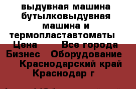 выдувная машина,бутылковыдувная машина и термопластавтоматы › Цена ­ 1 - Все города Бизнес » Оборудование   . Краснодарский край,Краснодар г.